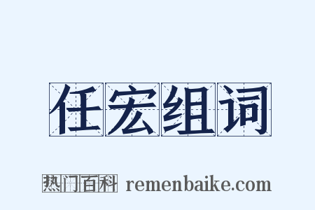 任宏组词是什么意思的图片
